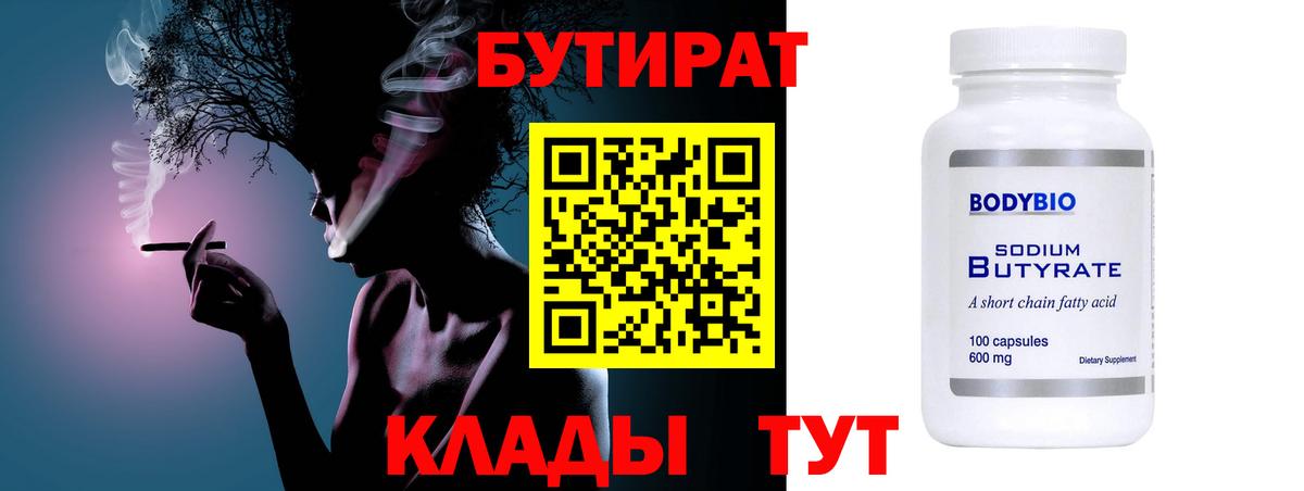 Котельники  БУТИРАТ BDO 33%  Бутират  Вход с VPN 